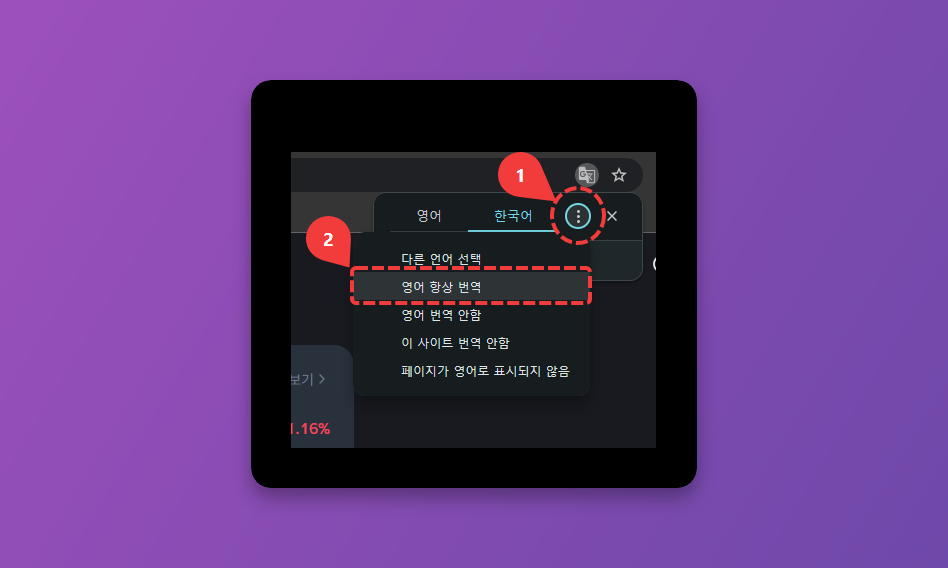번역 메뉴를 열어 항상 번역으로 설정하는 화면
