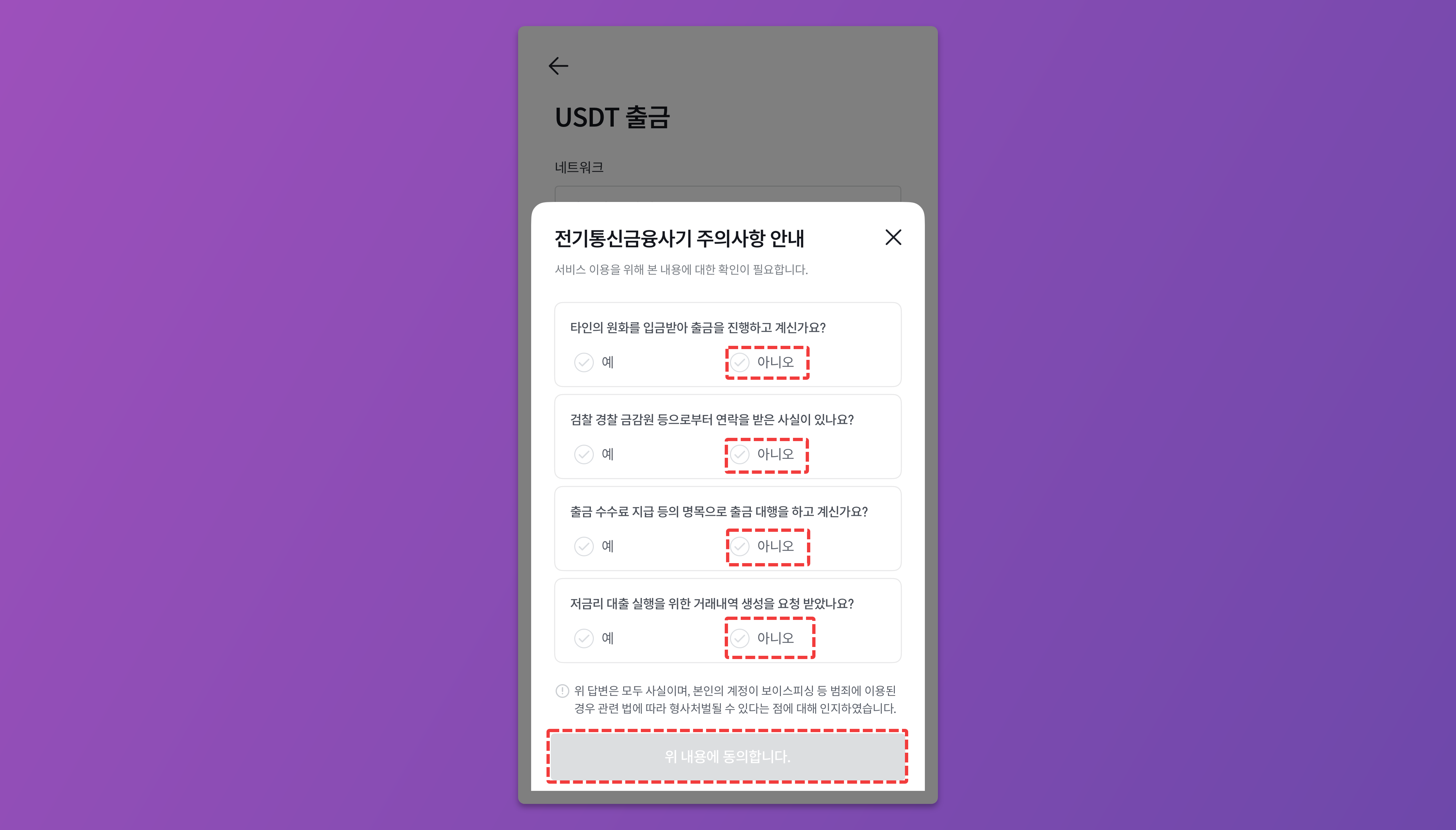 출금하기를 클릭 후 출금 주의 사항 안내를 확인하는 화면.