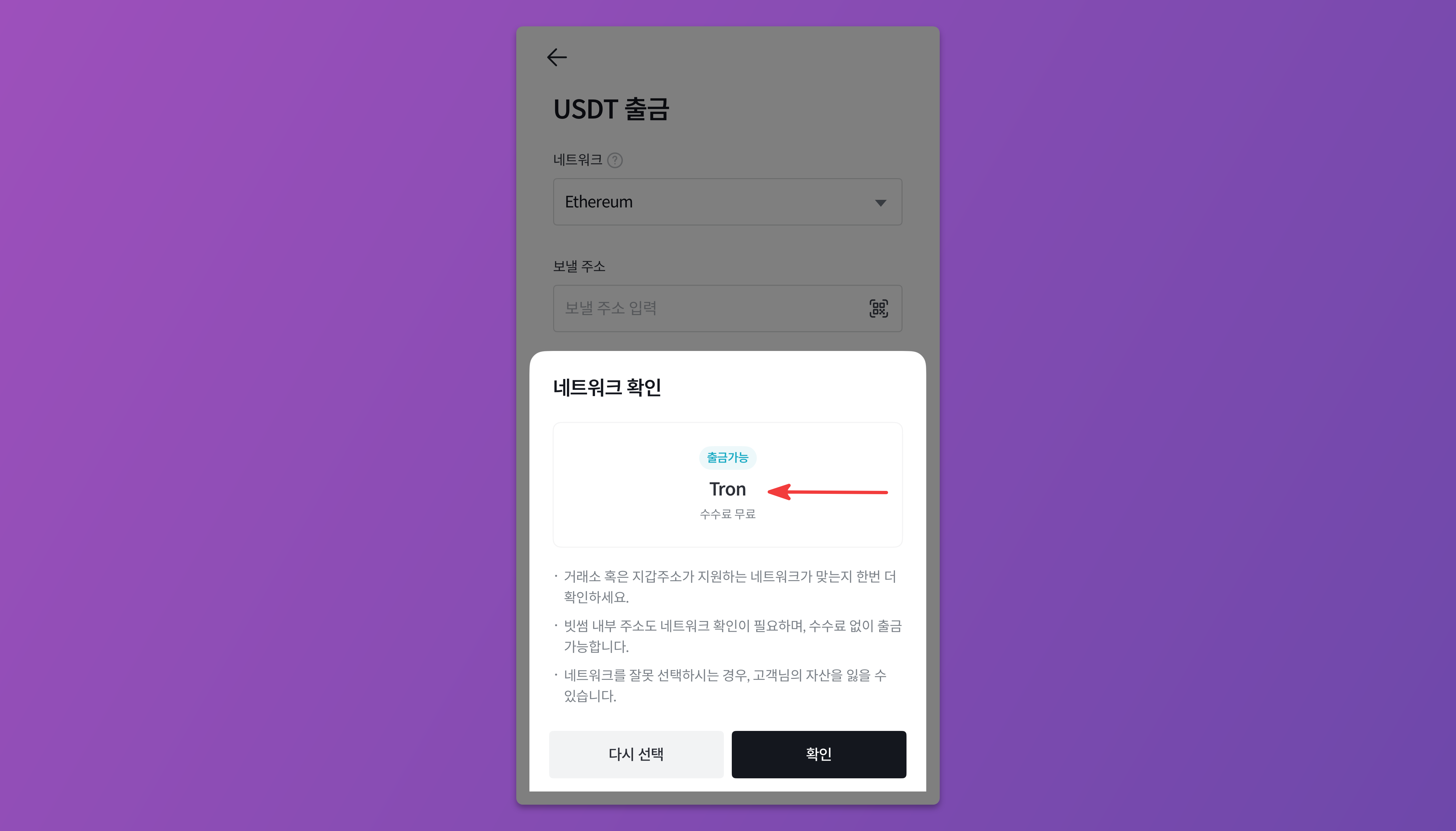 출금 네트워크를 바이낸스와 동일하게 트론(TRX)로 선택하는 화면.