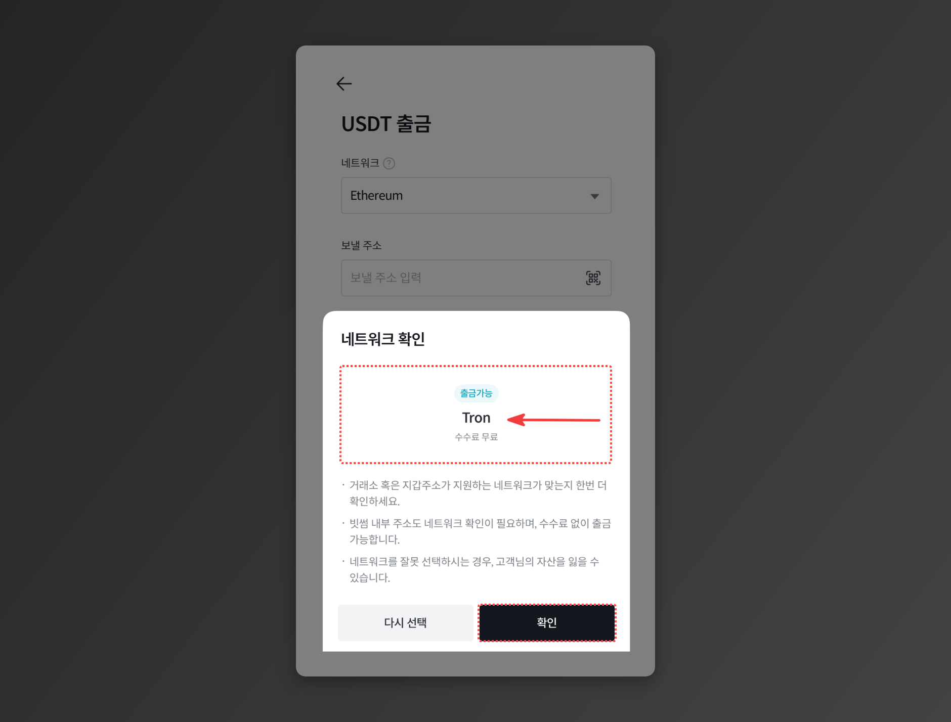 출금 네트워크가 OKX 입금 네트워크인 트론(TRON)과 같은지 확인하는 화면.